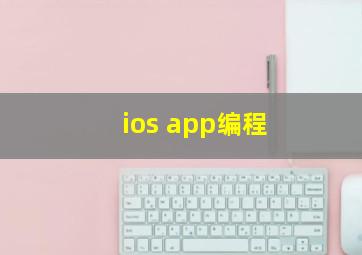 ios app编程